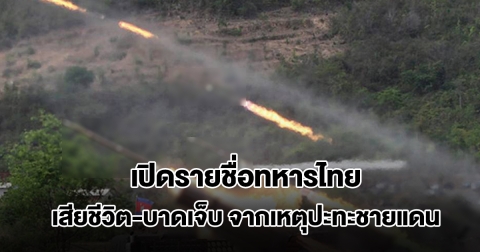 ทบ.เปิดรายชื่อทหารไทย เสียชีวิต และบาดเจ็บ จากเหตุปะทะชายแดนไทย-เขมร