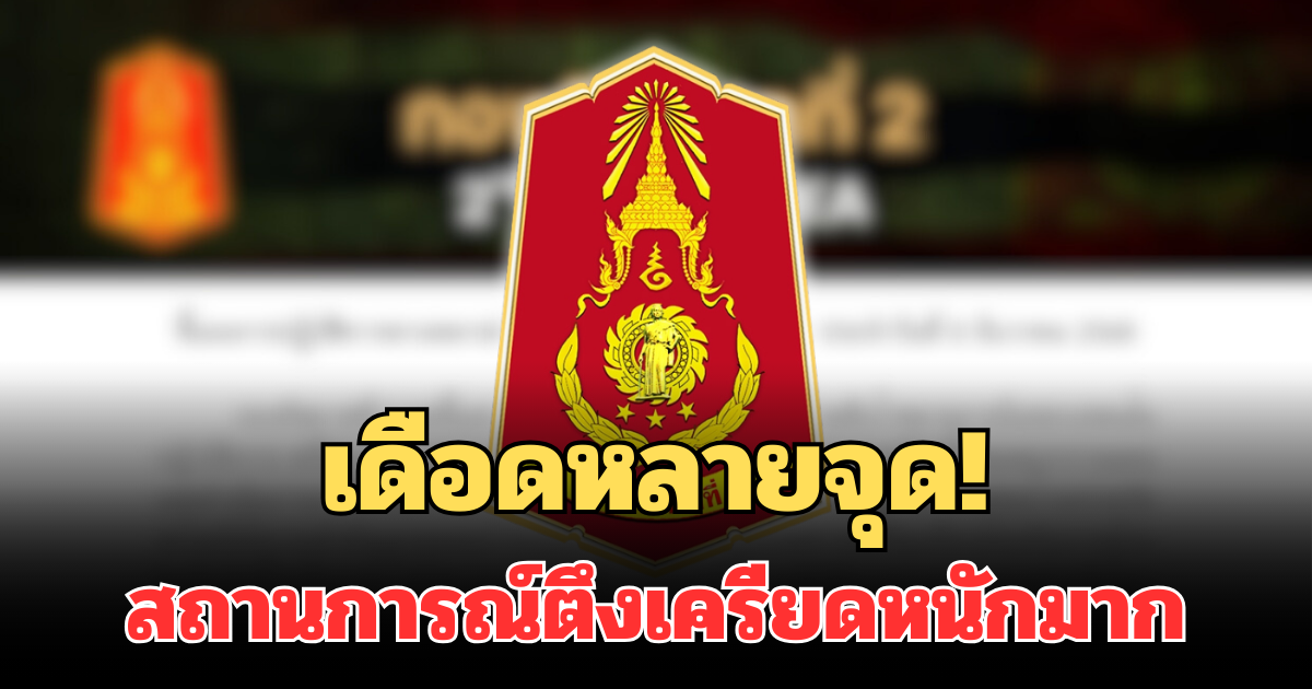 เดือดหลายจุด! กองทัพภาค 2  แถลงล่าสุด สถานการณ์ตึงเครียดหนักมาก