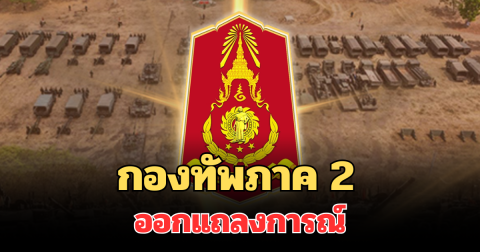 กองทัพภาค 2 ออกแถลงการณ์ สถานการณ์ชายแดน กัมพูชาโจมตีต่อเนื่อง