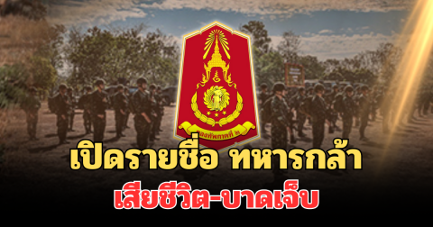 เปิดรายชื่อ ทหารกล้า เสียชีวิต-บาดเจ็บล่าสุด