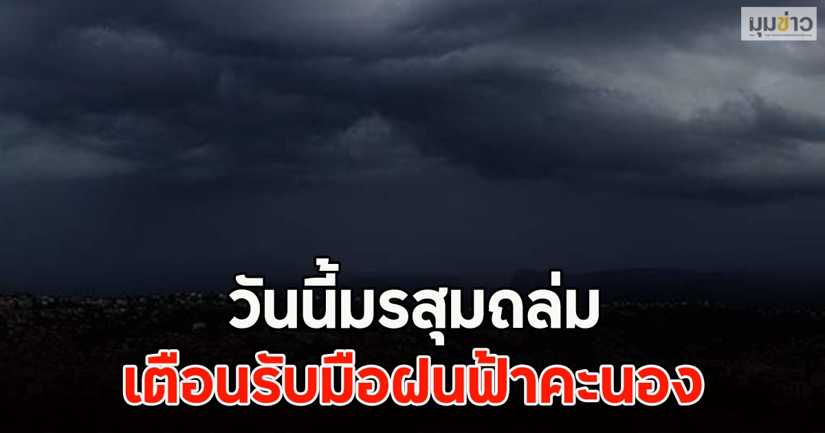 วันนี้มรสุมถล่ม เตือนรับมือฝนฟ้าคะนอง