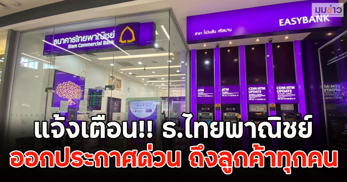 แจ้งเตือน!! ธ.ไทยพาณิชย์ ออกประกาศด่วน ถึงลูกค้าทุกคน