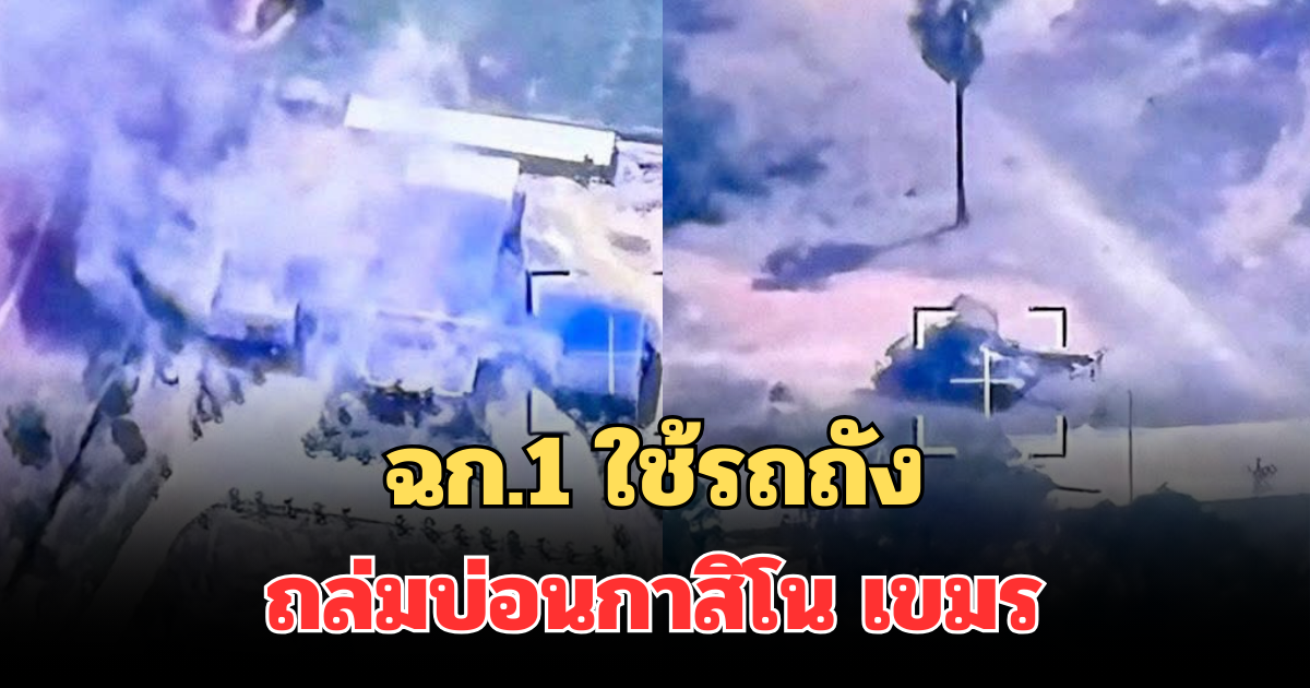 เอาให้เรียบ! เปิดคลิปเต็มๆ ฉก.1 ใช้รถถัง ถล่มบ่อนกาสิโน ฝ่ายกัมพูชา