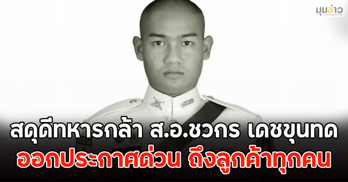สดุดีทหารกล้า ส.อ.ชวกร เดชขุนทด ถูกโดรนทิ้งบอมบ์ของกัมพูชา