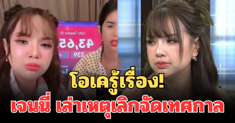 โอเครู้เรื่อง! เจนนี่ เล่าหมดเปลือก สาเหตุเลิกจัดเทศกาล 5 ภาค