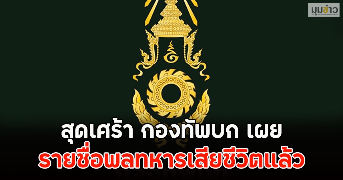 สุดเศร้า กองทัพบก เปิดเผยรายชื่อพลทหารเสียชีวิตแล้ว
