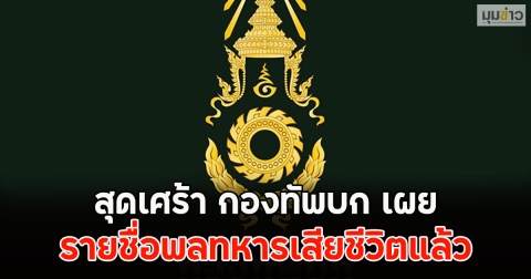 สุดเศร้า กองทัพบก เปิดเผยรายชื่อพลทหารเสียชีวิตแล้ว