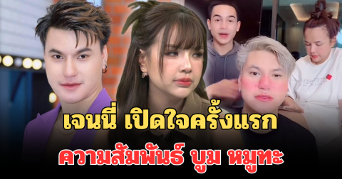 เจนนี่ เปิดใจครั้งแรก ความสัมพันธ์ บูม หมูทะ เผยพฤติกรรมเพื่อนรัก