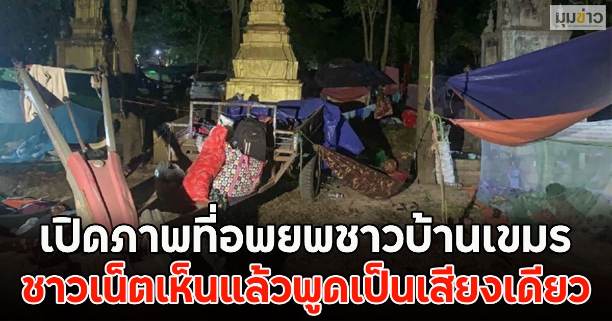 เปิดภาพที่อพยพชาวบ้านเขมร ชาวเน็ตเห็นแล้วพูดเป็นเสียงเดียว