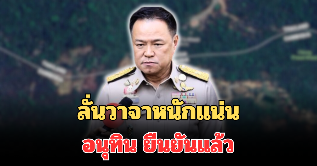 ลั่นวาจาหนักแน่น อนุทิน ยืนยันแล้ว ไม่มีคำสั่งให้ทหารหยุดยิง