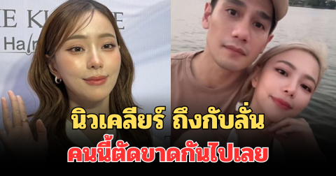 นิวเคลียร์ เปิดใจครั้งแรก หลังประกาศโสด ถึงกับลั่น คนนี้ตัดขาดกันไปเลย