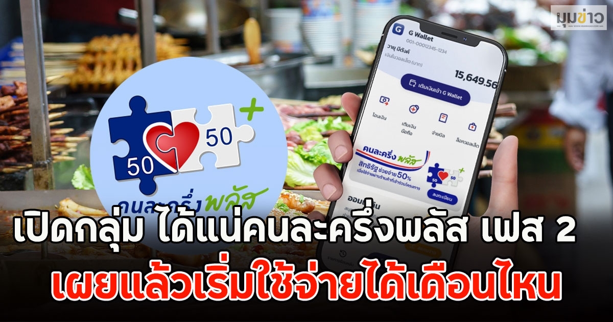 เปิดกลุ่ม ได้แน่คนละครึ่งพลัส เฟส 2 เผยแล้วเริ่มใช้จ่ายได้เดือนไหน