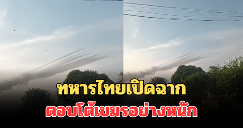 ด่วน! ทหารไทยเปิดฉากตอบโต้กลับ โจมตีกัมพูชาอย่างหนัก