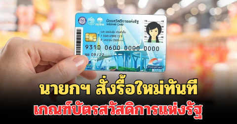 นายกฯ สั่งรื้อใหม่ทันที เกณฑ์บัตรสวัสดิการแห่งรัฐ หลังถูกร้องเรียน