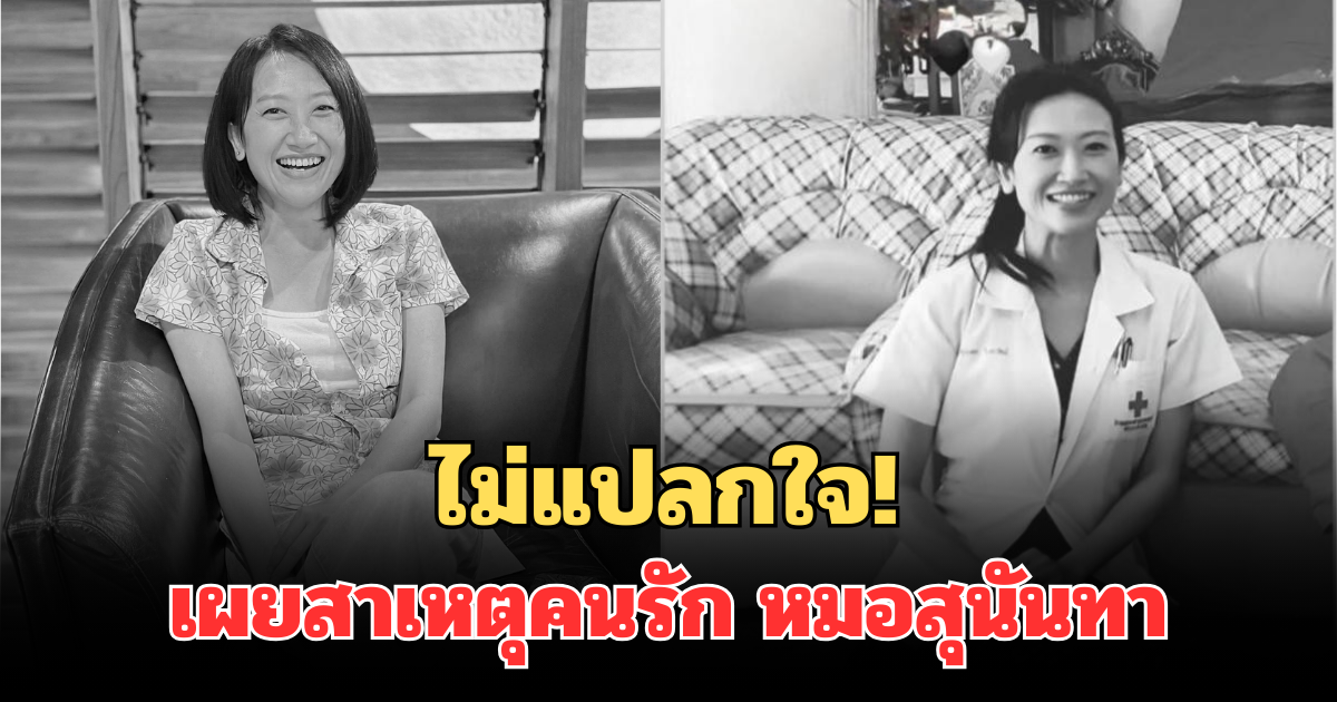 ไม่แปลกใจ! เผยสาเหตุคนรัก หมอสุนันทา อ่านแล้วเข้าใจเลย