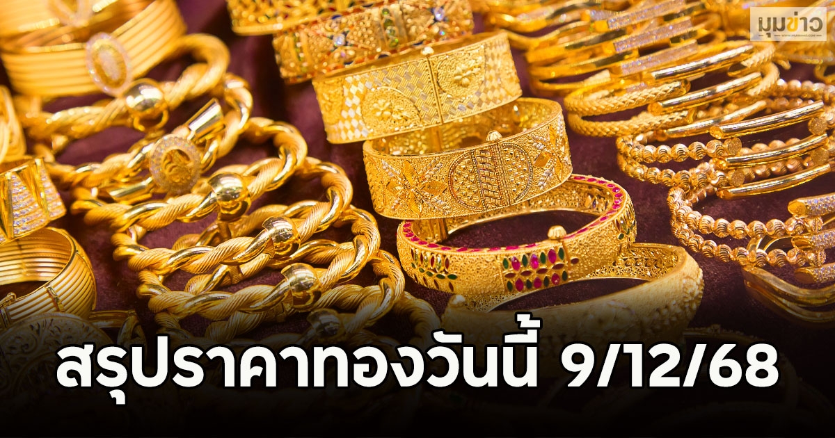สรุปราคาทองวันนี้ 9/12/68