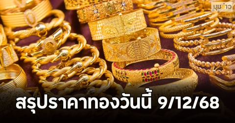 สรุปราคาทองวันนี้ 9/12/68
