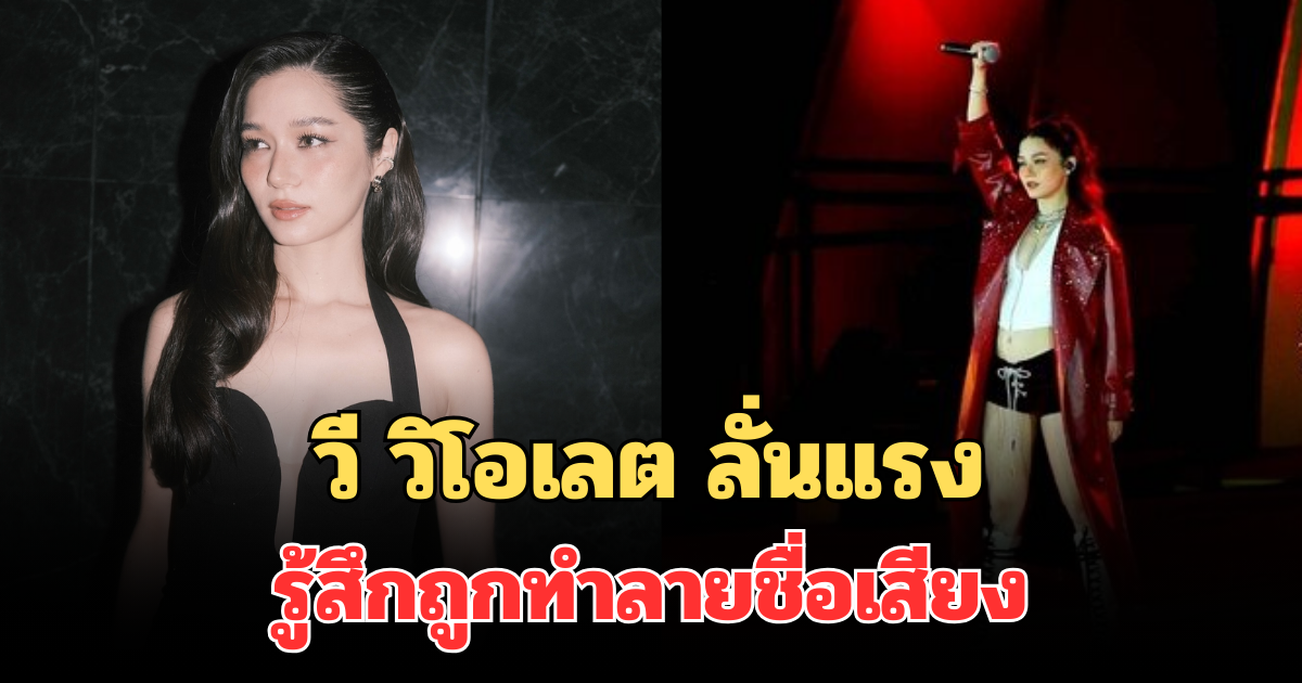 วี วิโอเลต ลั่นแรง รู้สึกถูกทำลายชื่อเสียง หลังโชว์ร้องเพลงพิธีเปิดซีเกมส์ 2025