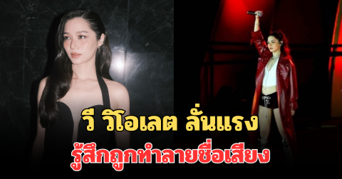 วี วิโอเลต ลั่นแรง รู้สึกถูกทำลายชื่อเสียง หลังโชว์ร้องเพลงพิธีเปิดซีเกมส์ 2025