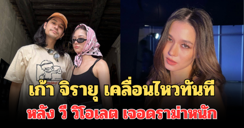 เก้า จิรายุ เคลื่อนไหวทันที หลัง วี วิโอเลต เจอดราม่าหนัก