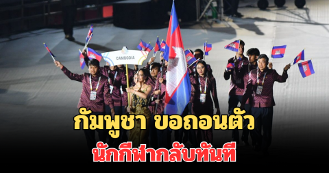 ไปยกชุด! กัมพูชา ขอถอนตัวนักกีฬากลับทันที หวั่นสถานการณ์ชายแดน