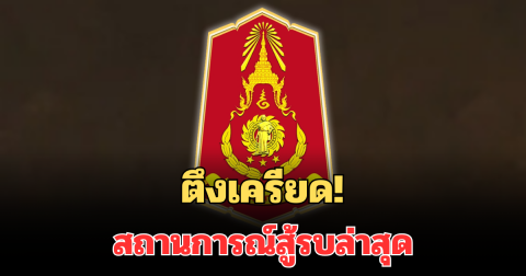 ตึงเครียด! กองทัพภาค 2 อัปเดต สถานการณ์สู้รบล่าสุด