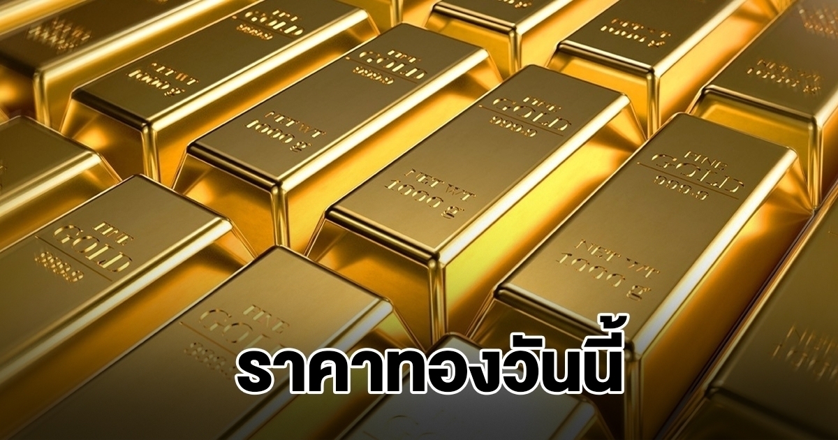 ราคาทองวันนี้ 10 ธ.ค.68