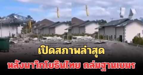 เปิดสภาพล่าสุด หลังนาวิกโยธินไทย ถล่มฐานเขมร พื้นที่ทมอดา แทบไม่เหลือซาก