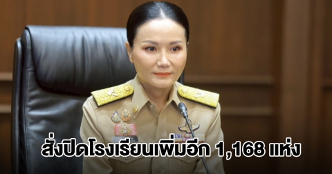 ศธ. สั่งปิดโรงเรียนชายแดนเพิ่มอีก 1,168 แห่ง หลังสถานการณ์ขยายวงกว้าง