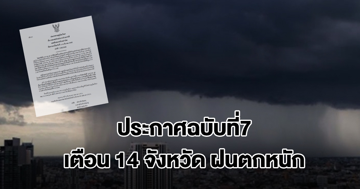 กรมอุตุฯ ประกาศฉบับที่7 เตือน 14 จังหวัด เจอฝนถล่มหนัก