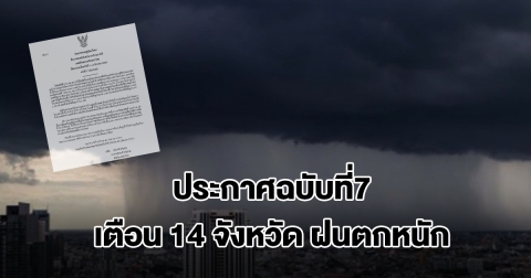 กรมอุตุฯ ประกาศฉบับที่7 เตือน 14 จังหวัด เจอฝนถล่มหนัก