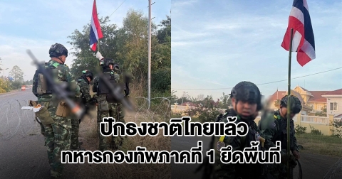 ด่วน! ทหารกองทัพภาคที่ 1 ยึดคืนพื้นที่ด่านบึงตะกวน พร้อมปักธงชาติไทย