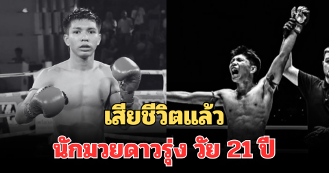 เสียชีวิตแล้ว พชรน้ำตาล วีวินยิมส์ นักมวยดาวรุ่ง วัย 21 ปี เผยสาเหตุสุดเศร้า