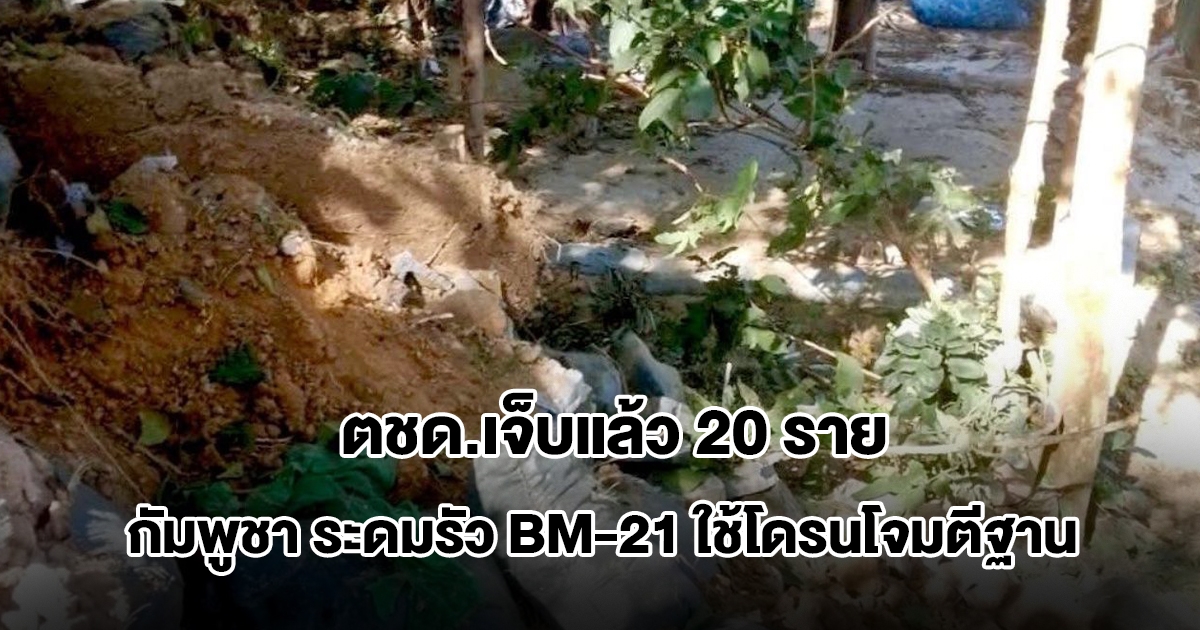 กัมพูชา ระดมยิง BM-21 ใช้โดรนโจมตีฐาน ตชด.ศรีสะเกษ กำลังพลโดนสะเก็ดระเบิดเจ็บรวมแล้ว 20 ราย