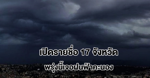 กรมอุตุฯ เปิดรายชื่อ 17 จังหวัด พรุ่งนี้เจอฝนฟ้าคะนอง