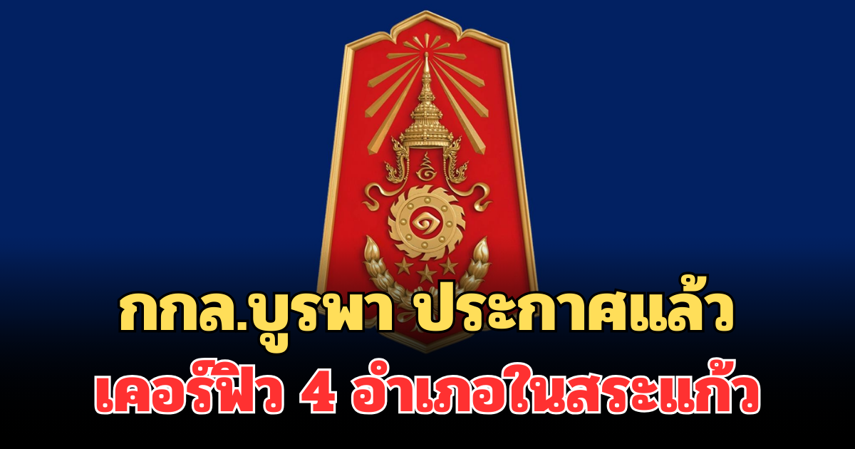 ด่วน! กกล.บูรพา ประกาศแล้ว เคอร์ฟิว 4 อำเภอในสระแก้ว