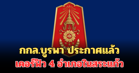 ด่วน! กกล.บูรพา ประกาศแล้ว เคอร์ฟิว 4 อำเภอในสระแก้ว