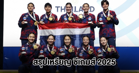 สรุปเหรียญ ซีเกมส์ 2025 ล่าสุดวันที่ 10 ธ.ค. 68