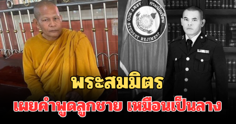 พระสมมิตร พ่อของจ่าโอม เผยคำพูดลูกชาย เหมือนเป็นลาง ก่อนขึ้นทัพหน้า