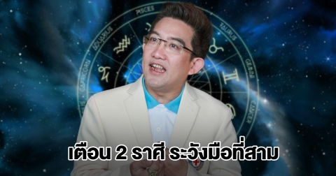อ.คฑา เตือน 2 ราศี ระวังมือที่สามเข้ามาแทรก