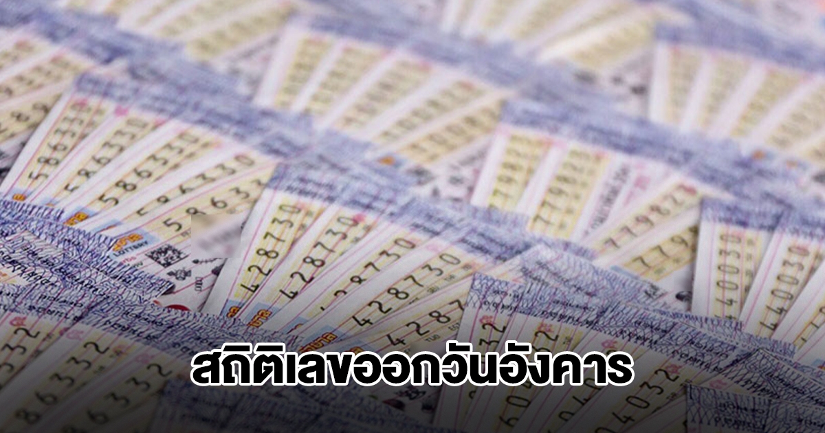 สถิติเลขออกวันอังคาร ย้อนหลัง 5 ปี