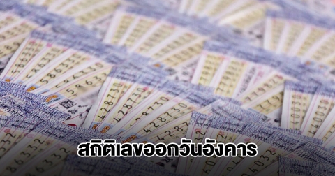 สถิติเลขออกวันอังคาร ย้อนหลัง 5 ปี