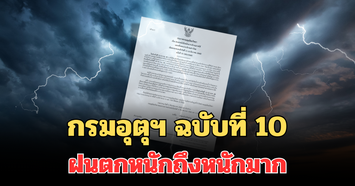 กรมอุตุฯ ประกาศแล้ว! ฉบับที่ 10 ฝนตกหนักถึงหนักมาก มีผลกระทบ 11-16 ธ.ค.68
