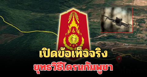 กองทัพภาคที่ 2 เปิดข้อเท็จจริง ยุทธวิธีโดรนกัมพูชา ที่ใช้โจมตีช่องอานม้า