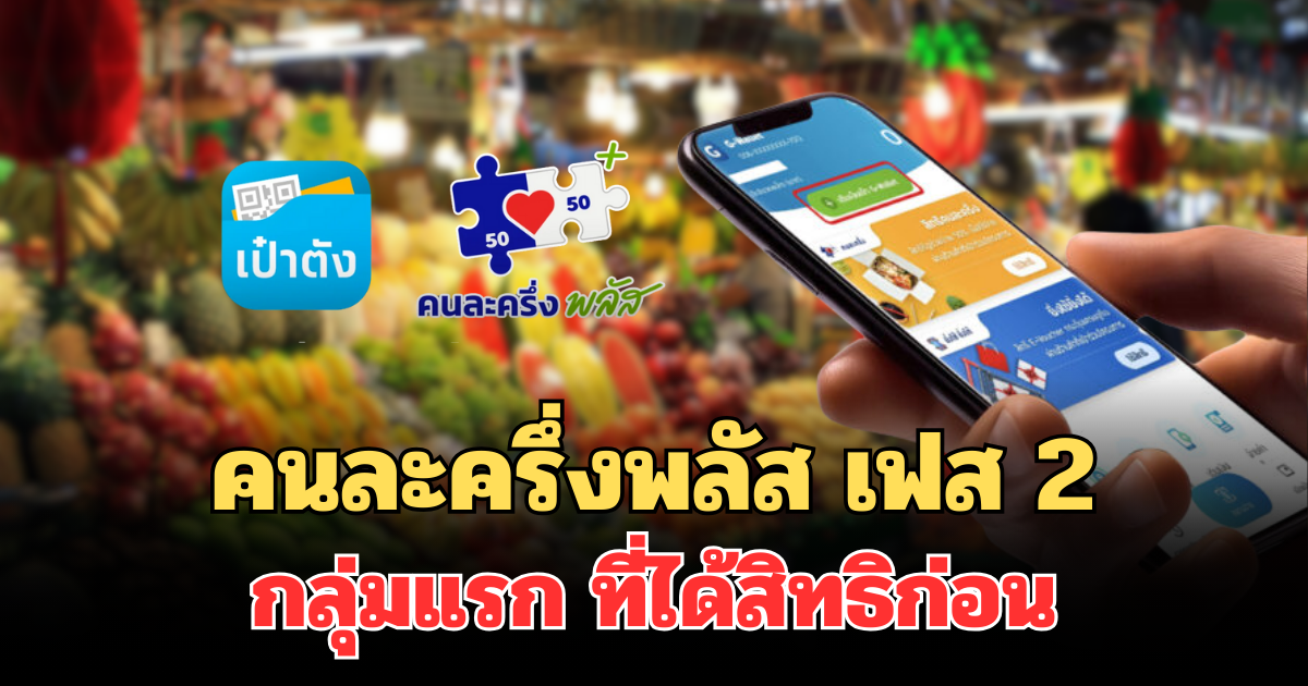 เตรียมเฮเลย! คนละครึ่งพลัส เฟส 2 กลุ่มแรก ที่ได้สิทธิก่อน