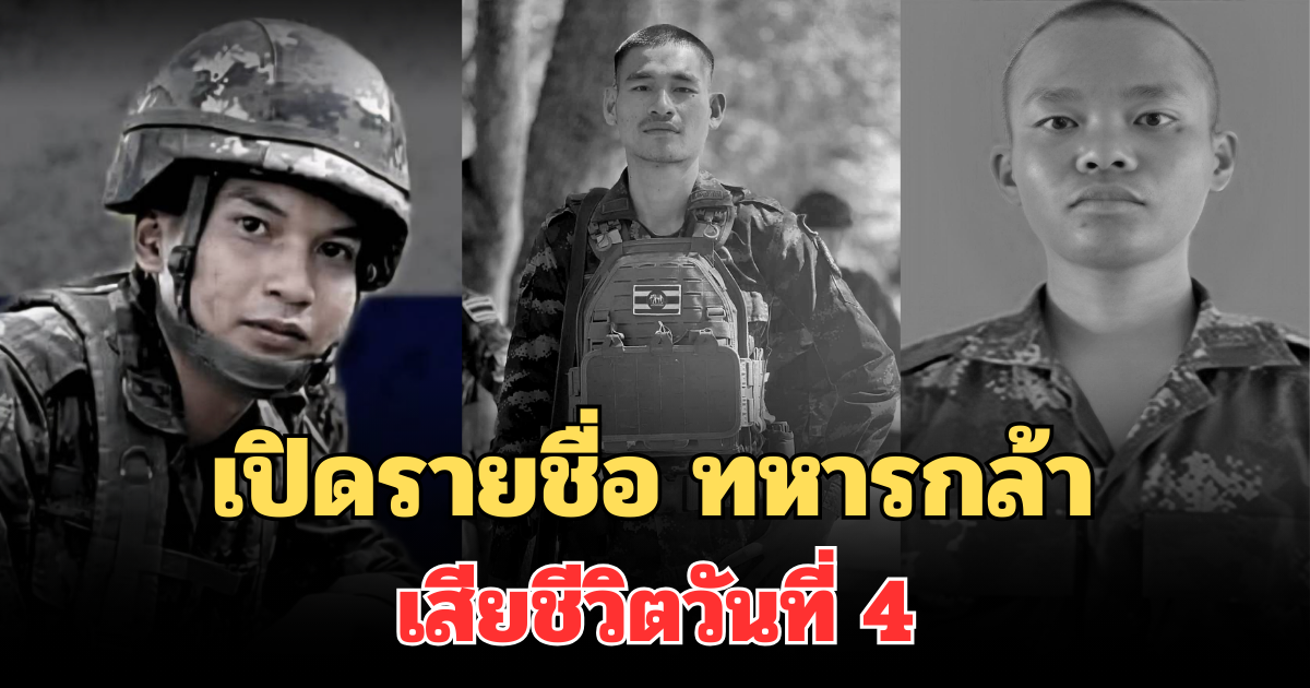 เปิดรายชื่อ ทหารกล้า เสียชีวิตล่าสุด