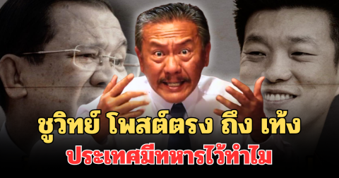 ตอบให้แล้ว! ชูวิทย์ โพสต์ตรง ถึง เท้ง  ประเทศมีทหารไว้ทำไม งานนี้มีสะดุ้ง