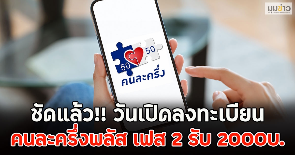 ชัดแล้ว!! วันเปิดลงทะเบียน คนละครึ่งพลัส เฟส 2 รับ 2000บ.