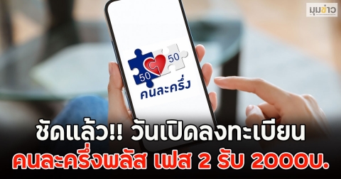 ชัดแล้ว!! วันเปิดลงทะเบียน คนละครึ่งพลัส เฟส 2 รับ 2000บ.
