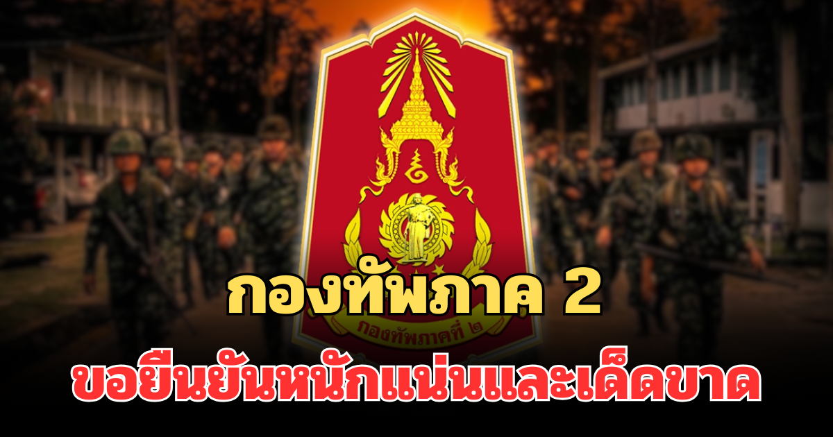 กองทัพภาค 2 ออกแถลงการณ์ ถึงประชาชน ขอยืนยันหนักแน่นและเด็ดขาด